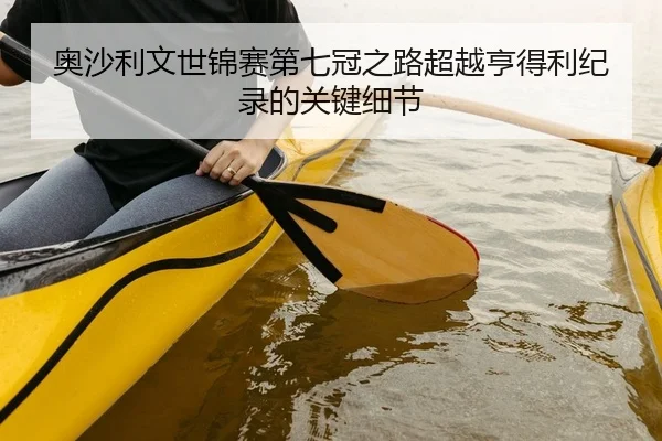 奥沙利文世锦赛第七冠之路超越亨得利纪录的关键细节
