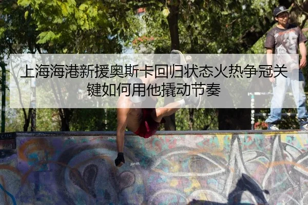 shang-hai-hai-gang-xin-yuan-ao-si-ka-hui-gui-zhuang-tai-huo-re-zheng-guan-guan-jian-ru-he-yong-ta-qiao-dong-jie-zou-2-152.jpg